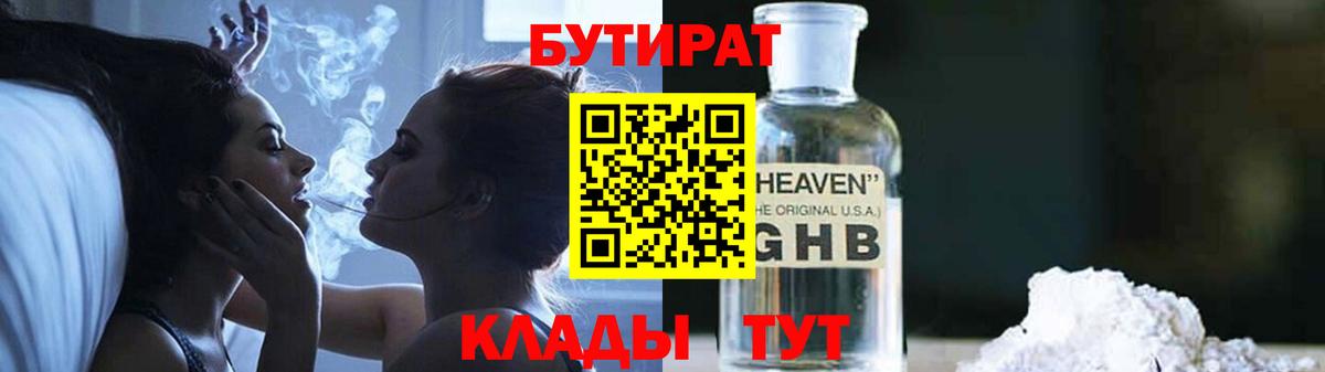 Бутират бутик Сафоново