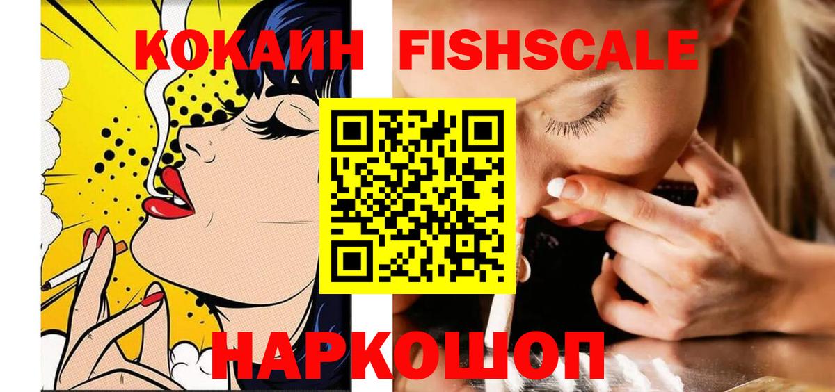 Кокаин VHQ  Cocaine Fish Scale  Сафоново  КОКАИН  Вход с VPN 