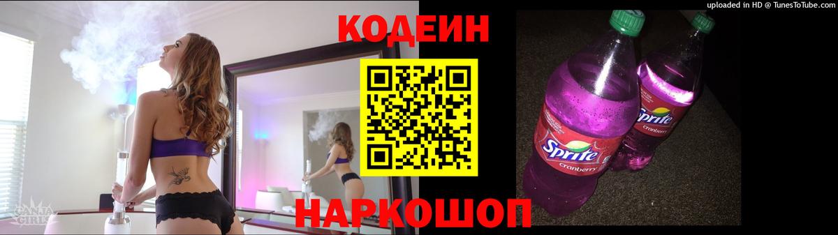 Сафоново  Кодеин Purple Drank  Вход с VPN  Кодеин напиток Lean (лин) 